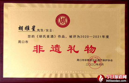 媧城黑小麥酒榮獲周口非遺特產(chǎn)獎 尹程起報道(1)1344.png