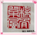 磊落文字成雋永 正明治印承大統(tǒng)394.png